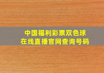 中国福利彩票双色球在线直播官网查询号码