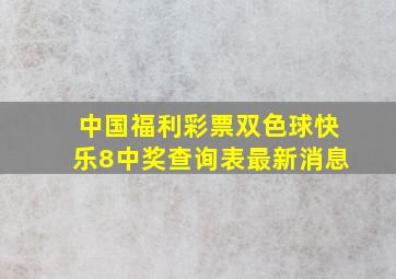 中国福利彩票双色球快乐8中奖查询表最新消息