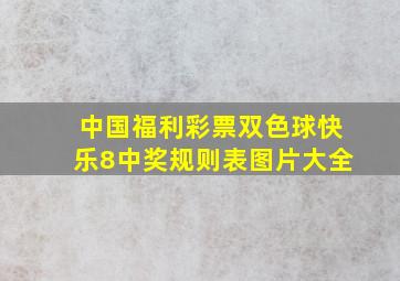 中国福利彩票双色球快乐8中奖规则表图片大全