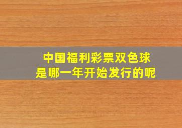 中国福利彩票双色球是哪一年开始发行的呢