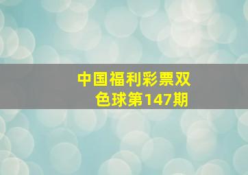 中国福利彩票双色球第147期