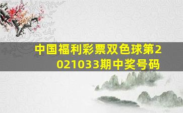 中国福利彩票双色球第2021033期中奖号码