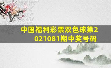 中国福利彩票双色球第2021081期中奖号码