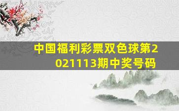 中国福利彩票双色球第2021113期中奖号码