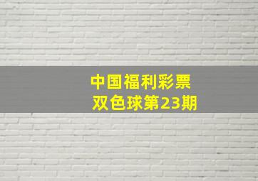 中国福利彩票双色球第23期