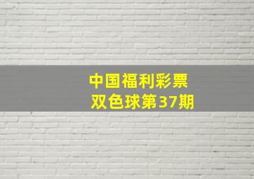 中国福利彩票双色球第37期