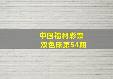 中国福利彩票双色球第54期