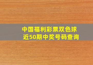 中国福利彩票双色球近50期中奖号码查询