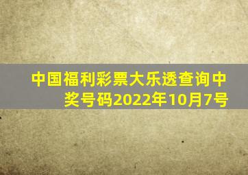 中国福利彩票大乐透查询中奖号码2022年10月7号