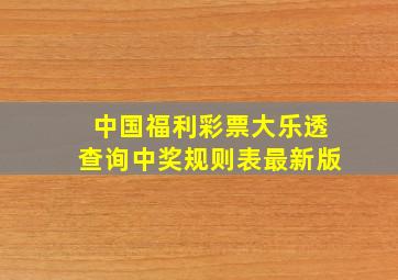 中国福利彩票大乐透查询中奖规则表最新版