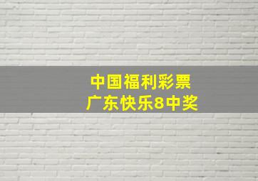 中国福利彩票广东快乐8中奖