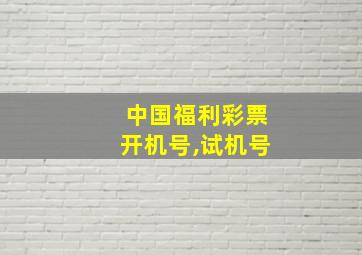 中国福利彩票开机号,试机号