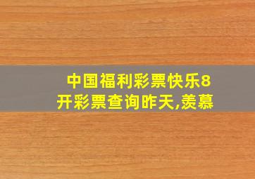 中国福利彩票快乐8开彩票查询昨天,羡慕