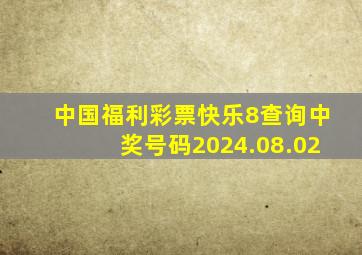 中国福利彩票快乐8查询中奖号码2024.08.02