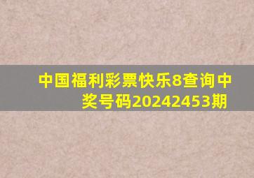 中国福利彩票快乐8查询中奖号码20242453期