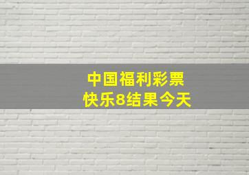 中国福利彩票快乐8结果今天