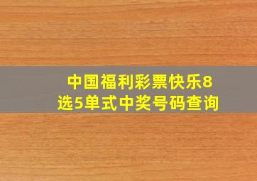 中国福利彩票快乐8选5单式中奖号码查询