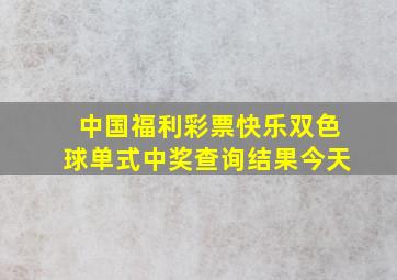 中国福利彩票快乐双色球单式中奖查询结果今天