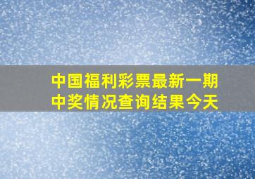 中国福利彩票最新一期中奖情况查询结果今天