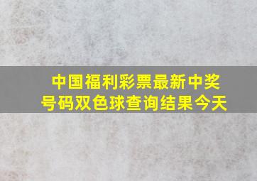 中国福利彩票最新中奖号码双色球查询结果今天