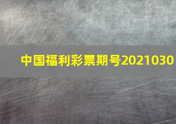 中国福利彩票期号2021030