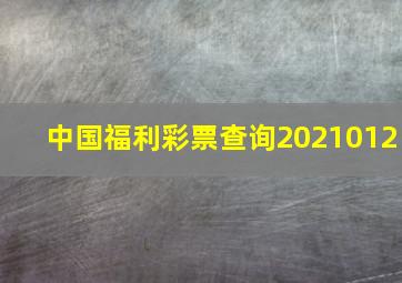 中国福利彩票查询2021012