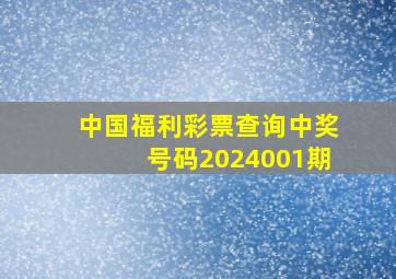 中国福利彩票查询中奖号码2024001期