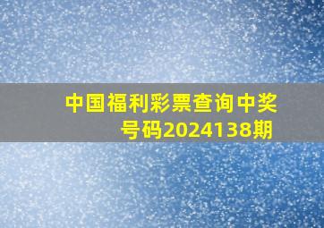 中国福利彩票查询中奖号码2024138期