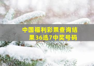 中国福利彩票查询结果36选7中奖号码