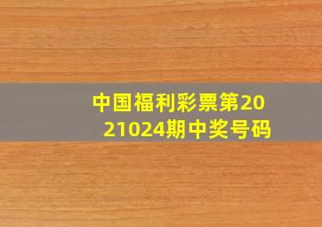 中国福利彩票第2021024期中奖号码