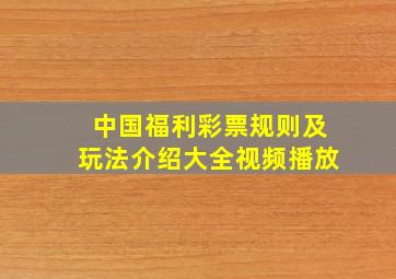 中国福利彩票规则及玩法介绍大全视频播放