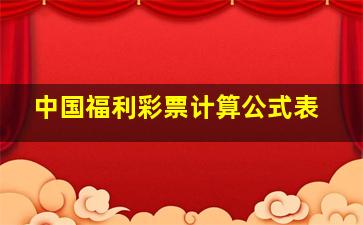 中国福利彩票计算公式表