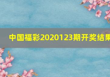 中国福彩2020123期开奖结果