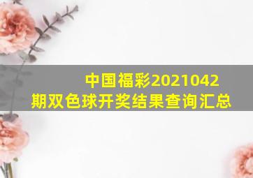 中国福彩2021042期双色球开奖结果查询汇总