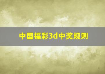 中国福彩3d中奖规则