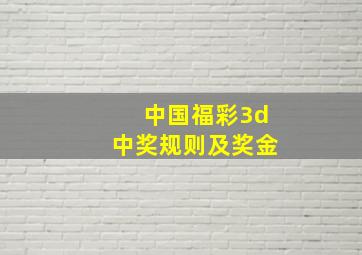 中国福彩3d中奖规则及奖金