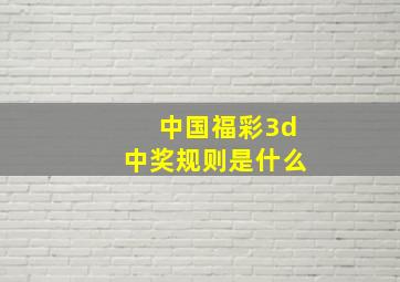 中国福彩3d中奖规则是什么