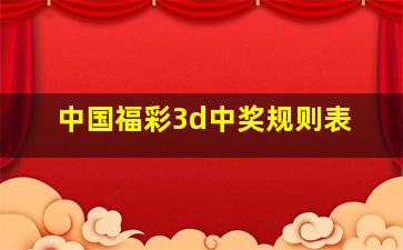 中国福彩3d中奖规则表