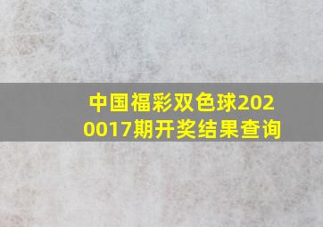 中国福彩双色球2020017期开奖结果查询