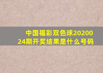 中国福彩双色球2020024期开奖结果是什么号码