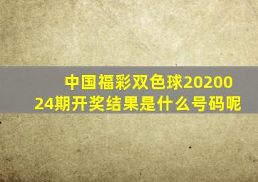 中国福彩双色球2020024期开奖结果是什么号码呢