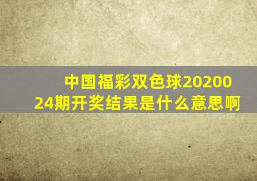 中国福彩双色球2020024期开奖结果是什么意思啊