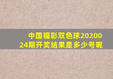 中国福彩双色球2020024期开奖结果是多少号呢