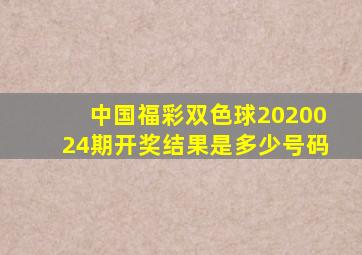 中国福彩双色球2020024期开奖结果是多少号码