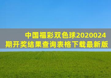 中国福彩双色球2020024期开奖结果查询表格下载最新版