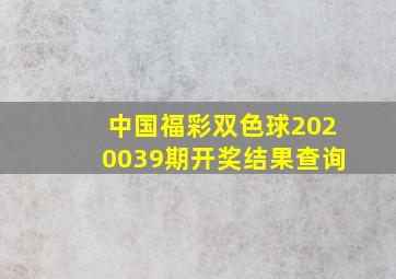 中国福彩双色球2020039期开奖结果查询