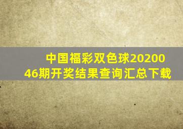 中国福彩双色球2020046期开奖结果查询汇总下载