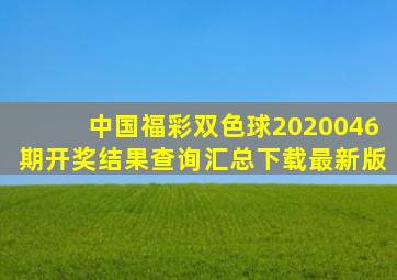 中国福彩双色球2020046期开奖结果查询汇总下载最新版