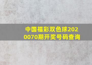 中国福彩双色球2020070期开奖号码查询