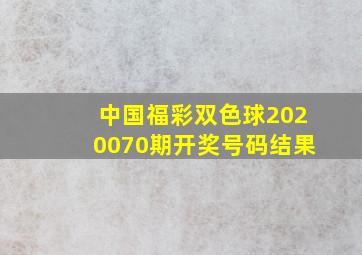 中国福彩双色球2020070期开奖号码结果